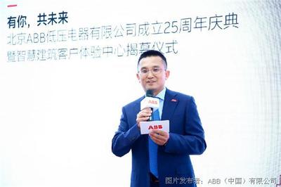 ABB在京设立首个智慧建筑客户体验中心,庆祝低压北京工厂25周年